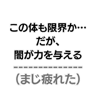 中2病構文。（個別スタンプ：10）