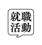 【就職活動】文字のみ吹き出しスタンプ（個別スタンプ：1）