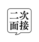 【就職活動】文字のみ吹き出しスタンプ（個別スタンプ：18）