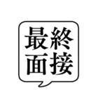 【就職活動】文字のみ吹き出しスタンプ（個別スタンプ：20）