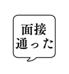 【就職活動】文字のみ吹き出しスタンプ（個別スタンプ：23）