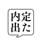 【就職活動】文字のみ吹き出しスタンプ（個別スタンプ：24）