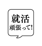 【就職活動】文字のみ吹き出しスタンプ（個別スタンプ：25）