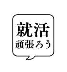 【就職活動】文字のみ吹き出しスタンプ（個別スタンプ：26）