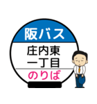 毎日使う丁寧な報告⭐︎阪北線のバス停留所（個別スタンプ：10）