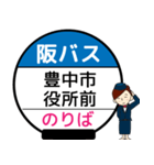 毎日使う丁寧な報告⭐︎阪北線のバス停留所（個別スタンプ：17）