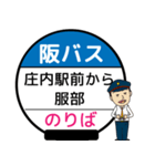 毎日使う丁寧な報告⭐︎阪北線のバス停留所（個別スタンプ：30）