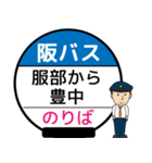 毎日使う丁寧な報告⭐︎阪北線のバス停留所（個別スタンプ：31）