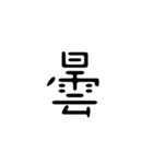 一字で会話  4（個別スタンプ：2）