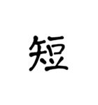 一字で会話  4（個別スタンプ：8）