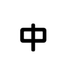 一字で会話  4（個別スタンプ：10）