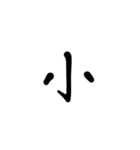 一字で会話  4（個別スタンプ：11）