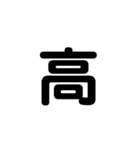 一字で会話  4（個別スタンプ：15）