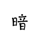 一字で会話  4（個別スタンプ：22）