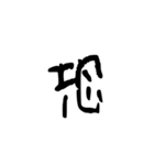 一字で会話  4（個別スタンプ：24）