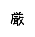 一字で会話  4（個別スタンプ：25）