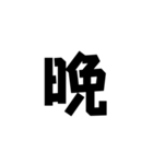 一字で会話  4（個別スタンプ：26）
