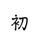 一字で会話 5（個別スタンプ：2）