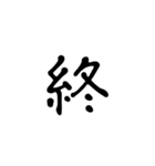 一字で会話 5（個別スタンプ：3）