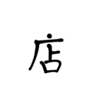 一字で会話 5（個別スタンプ：9）