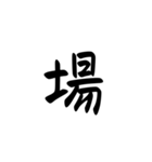一字で会話 5（個別スタンプ：11）