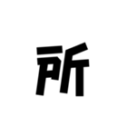 一字で会話 5（個別スタンプ：12）