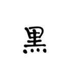 一字で会話 5（個別スタンプ：14）