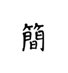 一字で会話 5（個別スタンプ：15）