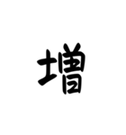 一字で会話 5（個別スタンプ：17）