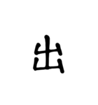 一字で会話 5（個別スタンプ：19）