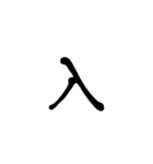 一字で会話 5（個別スタンプ：20）