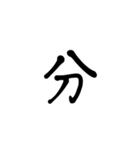 一字で会話 5（個別スタンプ：21）