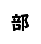 一字で会話 5（個別スタンプ：26）