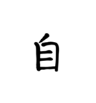 一字で会話 5（個別スタンプ：30）