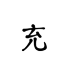 一字で会話 5（個別スタンプ：33）