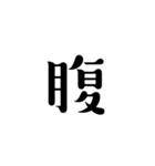 一字で会話 5（個別スタンプ：36）