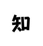 一字で会話  6（個別スタンプ：1）