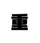 一字で会話  6（個別スタンプ：5）