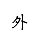 一字で会話  6（個別スタンプ：11）