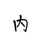 一字で会話  6（個別スタンプ：12）