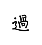 一字で会話  6（個別スタンプ：18）