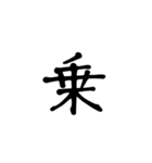 一字で会話  6（個別スタンプ：19）