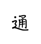 一字で会話  6（個別スタンプ：20）