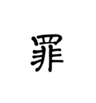 一字で会話  6（個別スタンプ：25）
