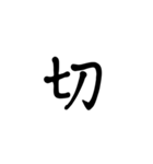 一字で会話  6（個別スタンプ：31）