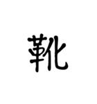 一字で会話  6（個別スタンプ：35）