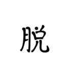 一字で会話  6（個別スタンプ：36）