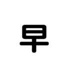 一字で会話  2（個別スタンプ：1）