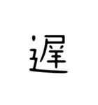 一字で会話  2（個別スタンプ：2）