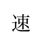 一字で会話  2（個別スタンプ：3）